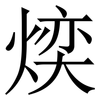 㷜: serif (Songti/Mingti) 㷜: serif (Songti/Mingti)