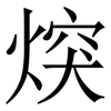 㷝: serif (Songti/Mingti) 㷝: serif (Songti/Mingti)