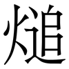 㷟: serif (Songti/Mingti)