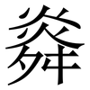 㷠: serif (Songti/Mingti)