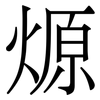 㷧: serif (Songti/Mingti) 㷧: serif (Songti/Mingti)