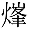 㷨: serif (Songti/Mingti) 㷨: serif (Songti/Mingti)