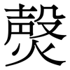 㷫: serif (Songti/Mingti)