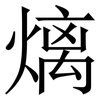 㷰: serif (Songti/Mingti)