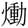 㷲: serif (Songti/Mingti) 㷲: serif (Songti/Mingti)