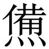 㷶: serif (Songti/Mingti)