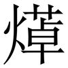 㷹: serif (Songti/Mingti)
