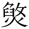 㷺: serif (Songti/Mingti) 㷺: serif (Songti/Mingti)