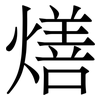 㷽: serif (Songti/Mingti) 㷽: serif (Songti/Mingti)