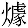 㷾: serif (Songti/Mingti)