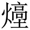 㸀: serif (Songti/Mingti)