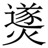 㸂: serif (Songti/Mingti) 㸂: serif (Songti/Mingti)