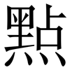 㸃: serif (Songti/Mingti)