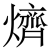 㸄: serif (Songti/Mingti)