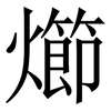 㸅: serif (Songti/Mingti)