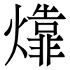 㸆: serif (Songti/Mingti) 㸆: serif (Songti/Mingti)
