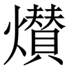 㸇: serif (Songti/Mingti) 㸇: serif (Songti/Mingti)