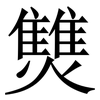 㸈: serif (Songti/Mingti)