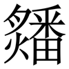 㸋: serif (Songti/Mingti)