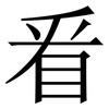 㸔: serif (Songti/Mingti) 㸔: serif (Songti/Mingti)
