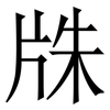 㸡: serif (Songti/Mingti)