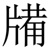 㸢: serif (Songti/Mingti)