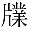 㸣: serif (Songti/Mingti)