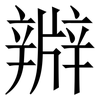 㸤: serif (Songti/Mingti)