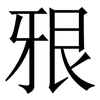 㸧: serif (Songti/Mingti)