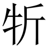 㸫: serif (Songti/Mingti)
