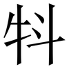 㸯: serif (Songti/Mingti)
