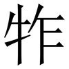 㸲: serif (Songti/Mingti)