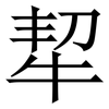 㸷: serif (Songti/Mingti)