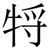 㸹: serif (Songti/Mingti)