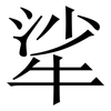㸺: serif (Songti/Mingti)