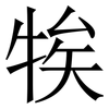 㸻: serif (Songti/Mingti)