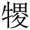㹄: serif (Songti/Mingti)