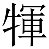 㹆: serif (Songti/Mingti)