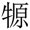 㹉: serif (Songti/Mingti)