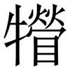 㹙: serif (Songti/Mingti)