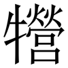 㹚: serif (Songti/Mingti)