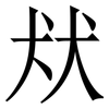 㹜: serif (Songti/Mingti)