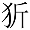 㹞: serif (Songti/Mingti)