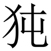 㹠: serif (Songti/Mingti)