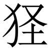 㹩: serif (Songti/Mingti) 㹩: serif (Songti/Mingti)
