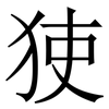 㹬: serif (Songti/Mingti)