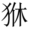 㹯: serif (Songti/Mingti)