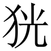㹰: serif (Songti/Mingti) 㹰: serif (Songti/Mingti)