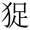 㹱: serif (Songti/Mingti)
