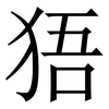 㹳: serif (Songti/Mingti)